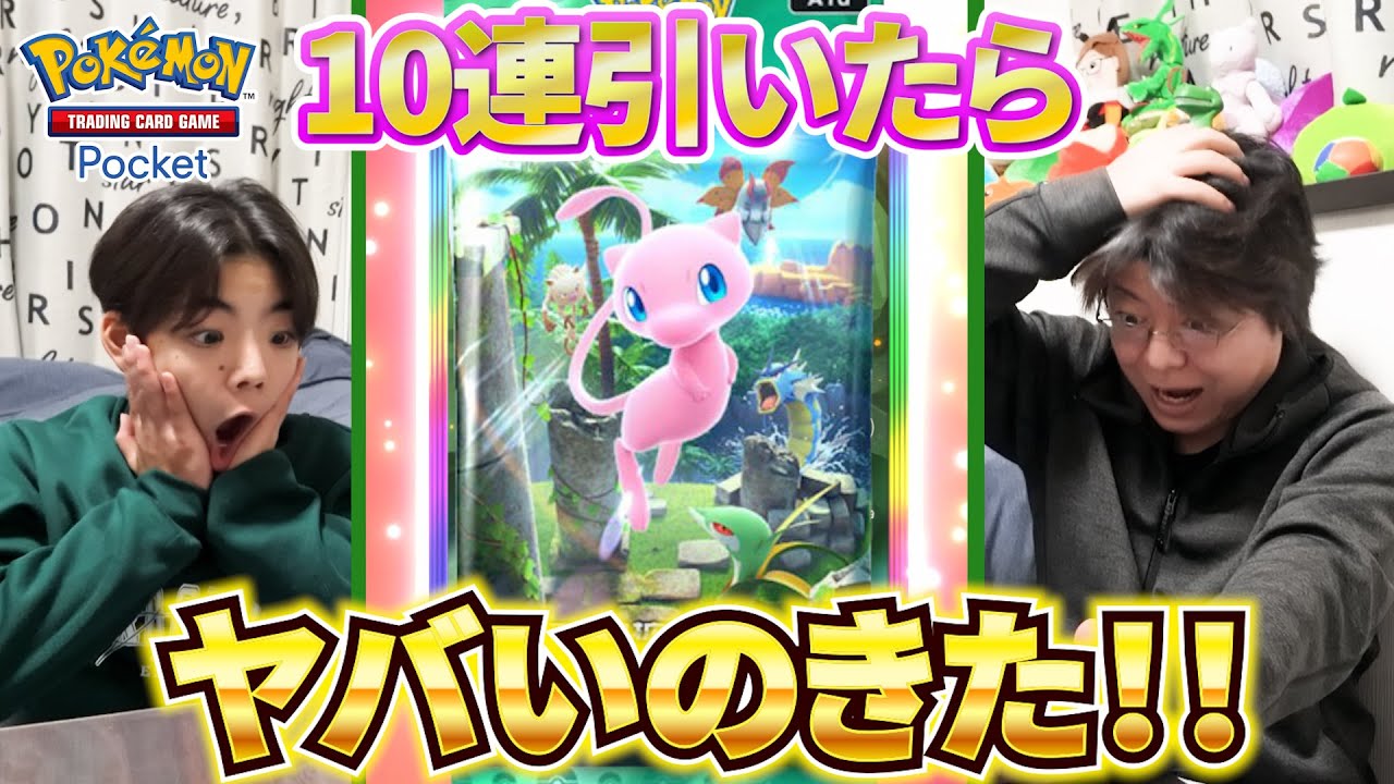 【ポケポケ】ミュウパック 幻のいる島 を10連引いたら1パック目からすごいポケモンきてしまった！！【ポケカポケット】