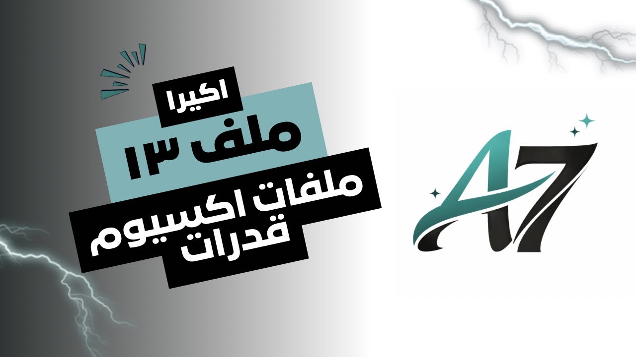 شرح ملفات اكسيوم A7 للكمي | ملف ١٣