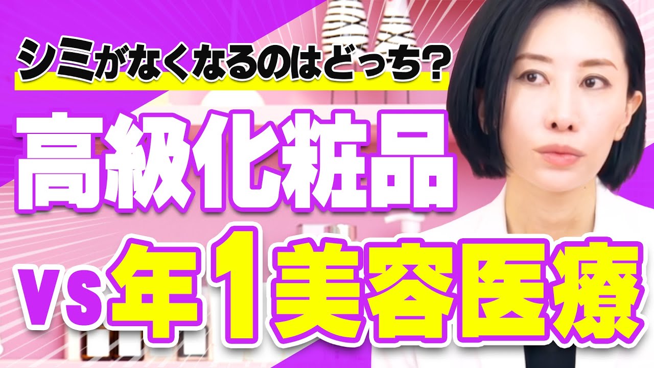 年1回の美容医療 vs 毎日の高級スキンケア。本当にコスパいいのは？