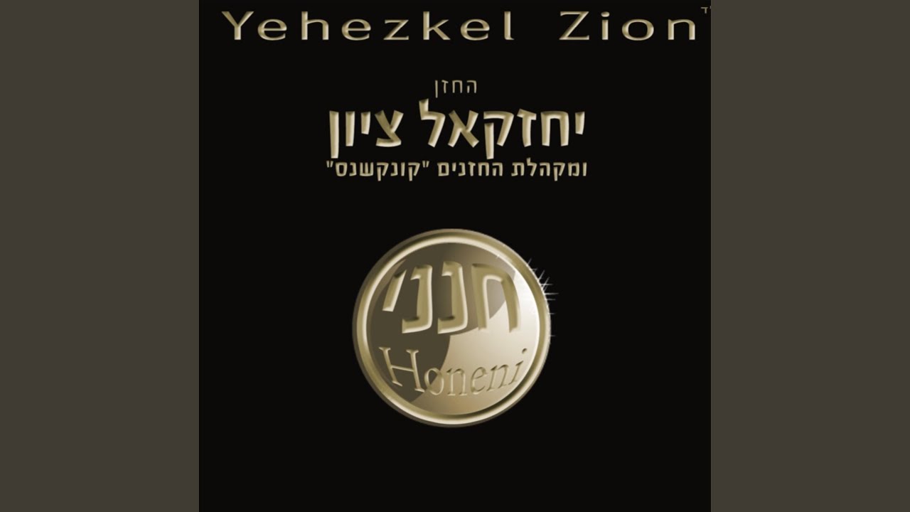 עמל חיינו- יחזקאל ציון