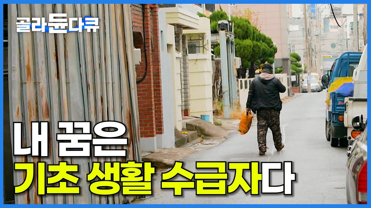 언제부턴가 시작된 길고양이 보다 못한 인생. 저는 사람이 무서워 도망 다닙니다│노숙인의 하루│무료 급식소 목사님│다큐 시선│#골라듄다큐