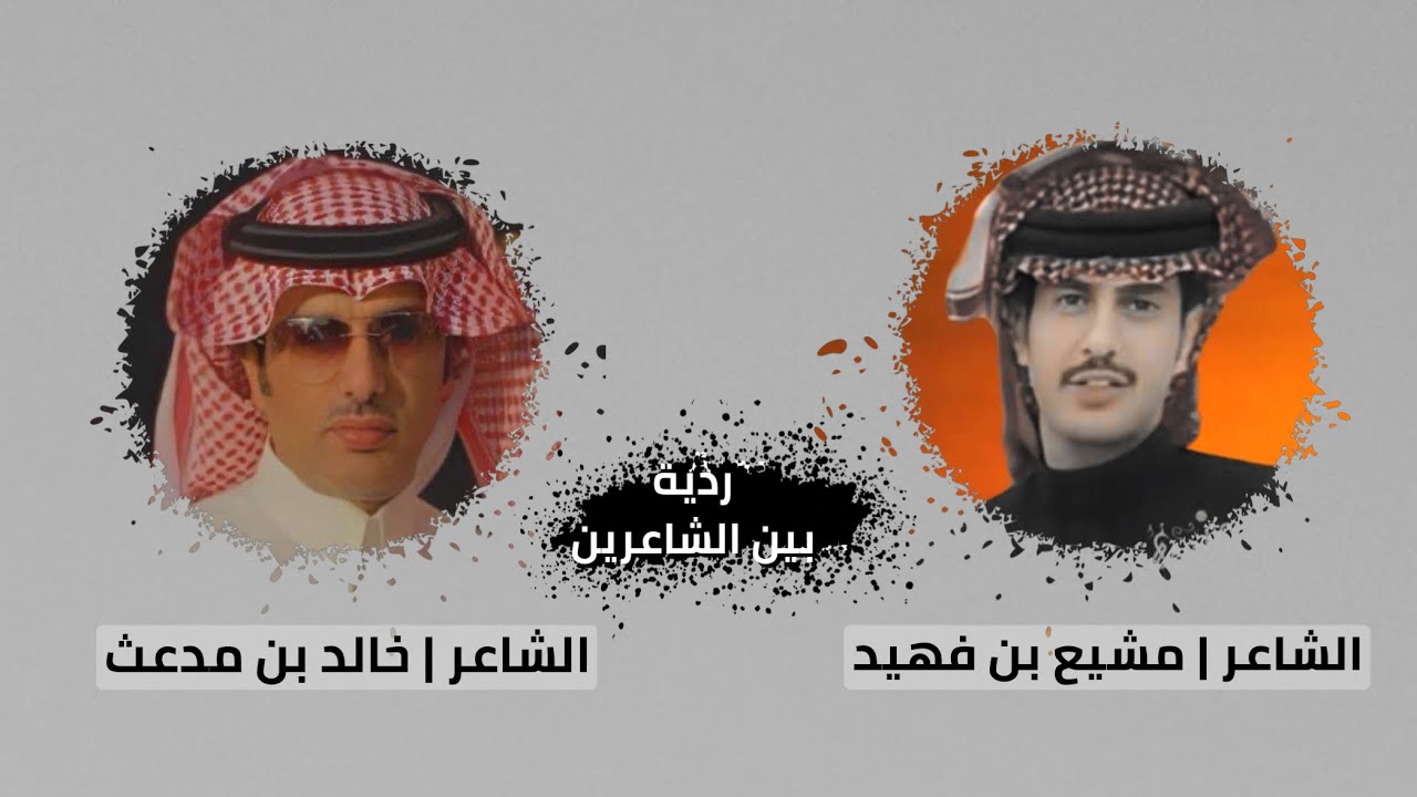 ردية | بين الشاعرين | مشيع فهيد & خالد بن مدعث