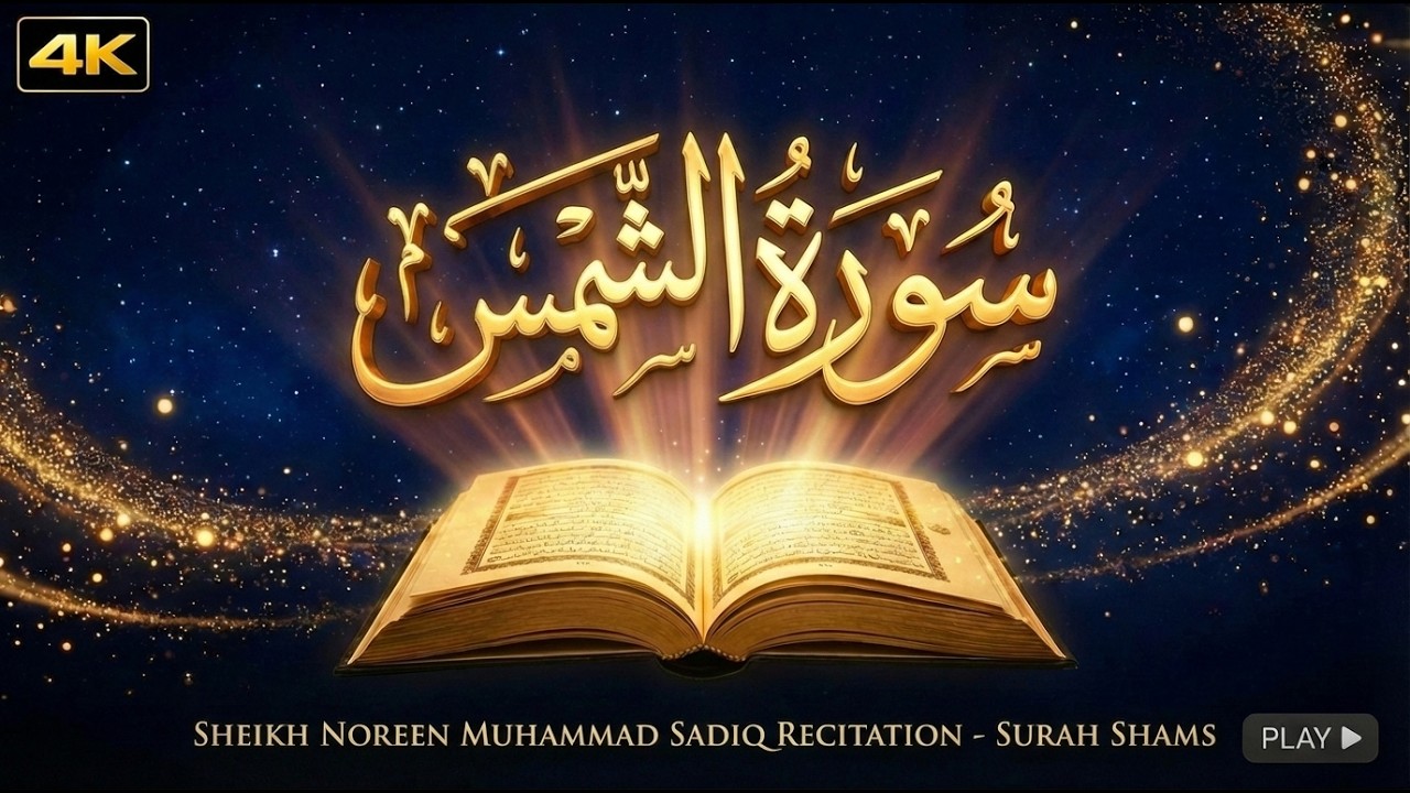 Surah Ash-Shams (91) | Beautiful Recitation with English Translation | Quran Kareem