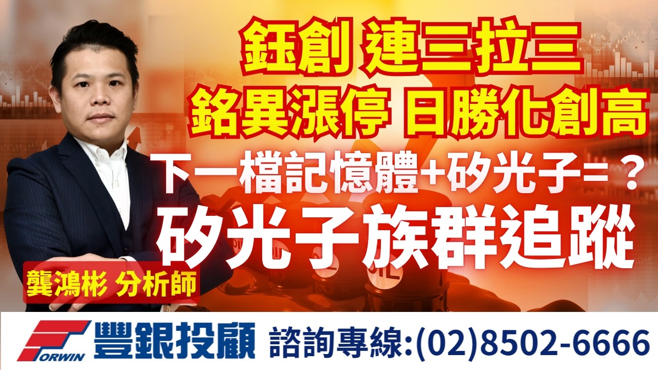 20260318 龔鴻彬分析師｜鈺創 連三拉三 銘異漲停 日勝化創高  下一檔記憶體+矽光子=？ 矽光子族群追蹤｜台積電 鈺創 日勝化 中釉 華宏 統新 南亞科 青雲 中探針