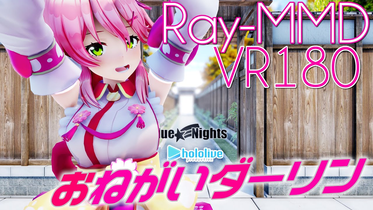 ［ホロライブMMD VR180］holoLive★みこち Sakura Miko［おねがいダーリン］