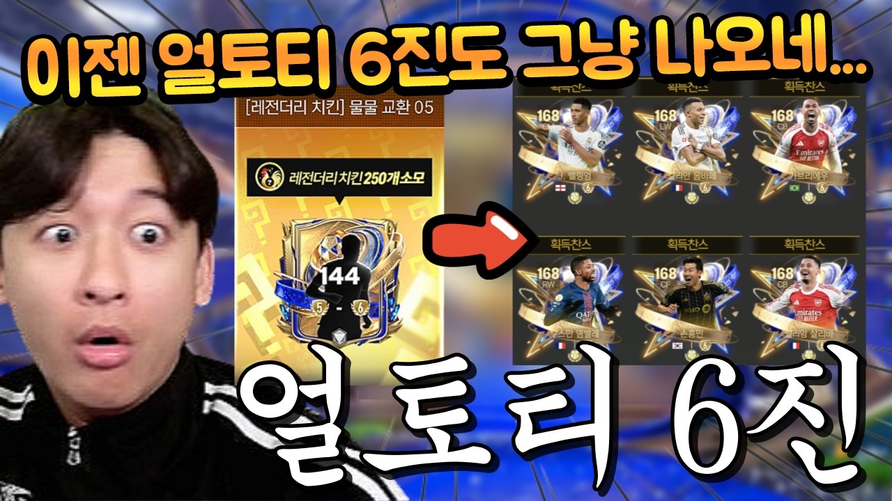 새로 나온 에그에 얼토티 6진이 그냥 떠버리는 팩이 있다고?? 사봤는데 진짜 144 6진이 나왔습니다 ㄷㄷ FC모바일