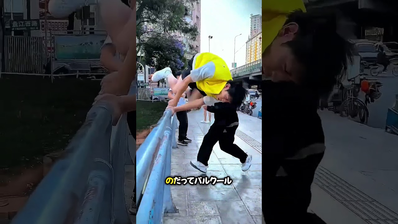 パルクールのスキル 😨