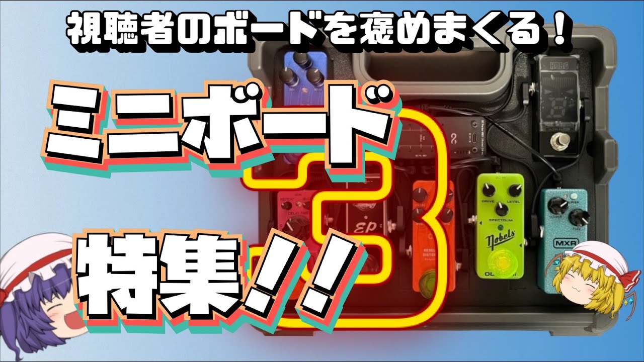 ミニエフェクターボード③　視聴者のエフェクターボードを褒めまくる！