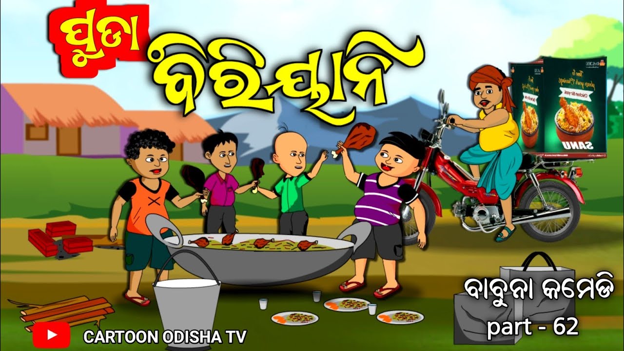 puda biriyani / ପୁଡ଼ା ବିରିୟାନି /Babuna comedy part - 62