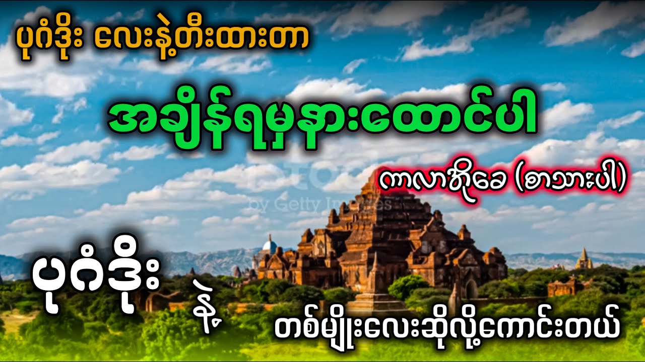 အချိန်ရမှနားထောင်ပါ (karaoke) ပုဂံဒိုးလေးနဲ့တီးထားတာ ရှယ်ဆိုလို့ကောင်းတယ် ✔