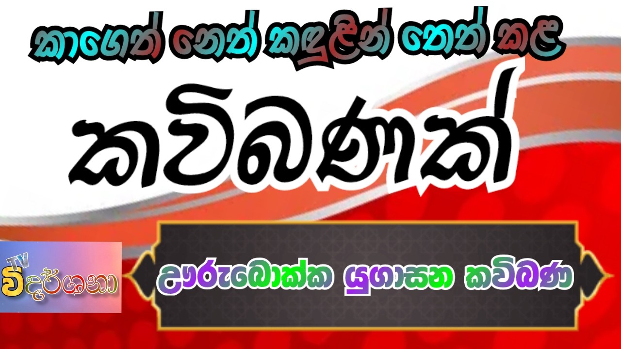කාගෙත් නෙත් තෙත්කළ ඌරුබොක්කේ යුගාසන කවිබණ / කාව්‍ය විශාරද මොණරාගල රතනසිරි හිමි & ශාසනෝදය හිමි