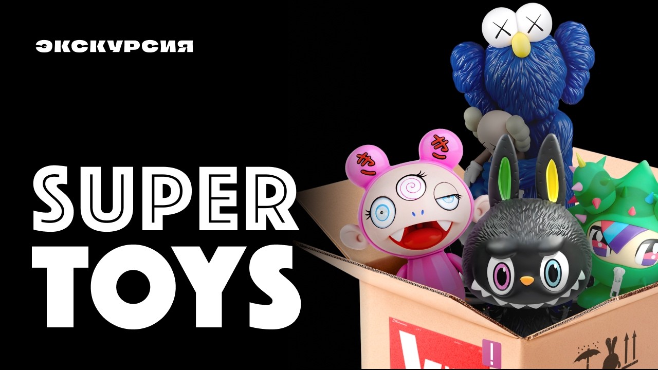 Labubu, KAWS, Мураками, и другие: обзор выставки Super Toys: Искусство внутри