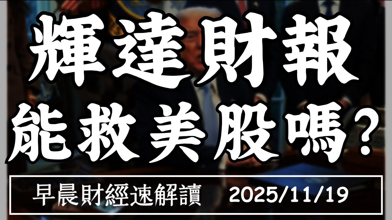 2025/11/19(三)比特幣跌破9萬 AI永動機不靈了?輝達財報 能救美股嗎?【早晨財經速解讀】