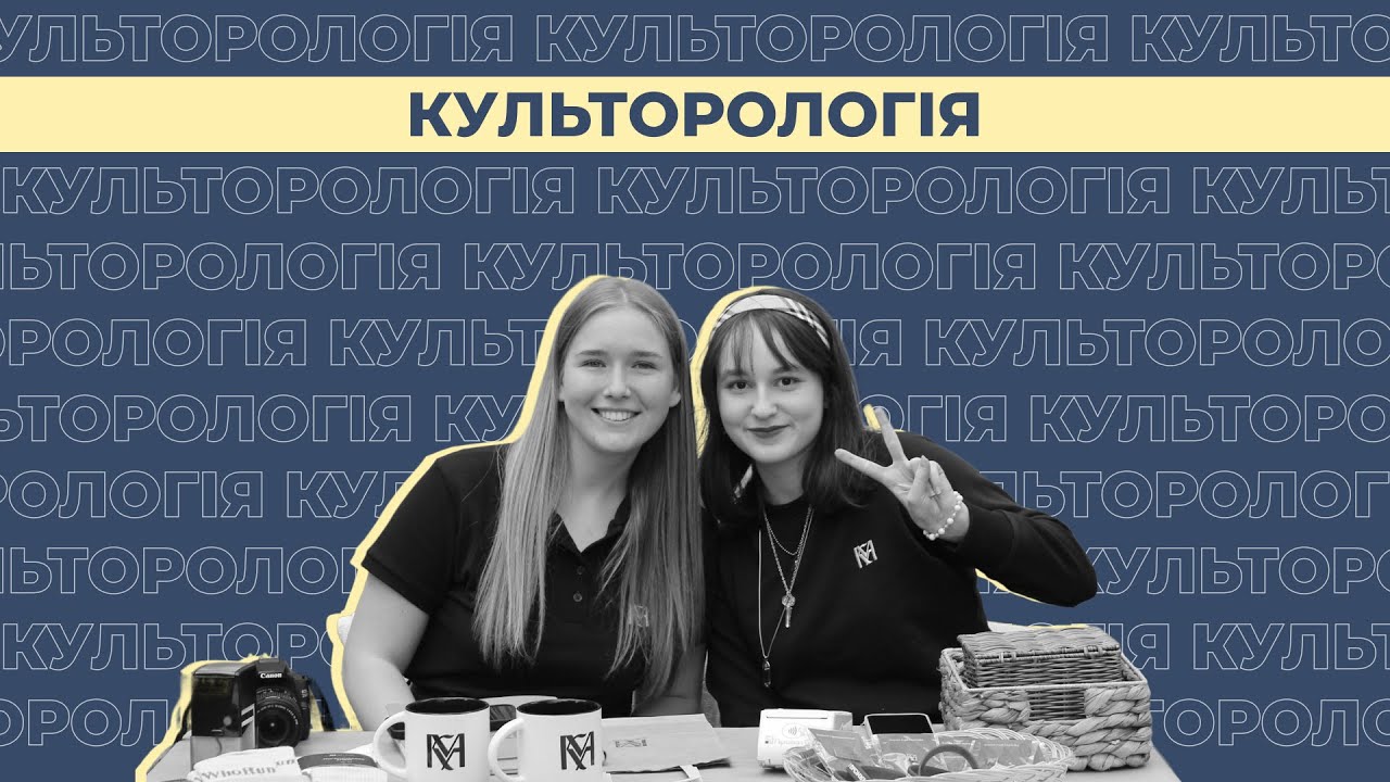 Культурологія | Інтерв'ю зі студентами НаУКМА про спеціальність 034 Культурологія