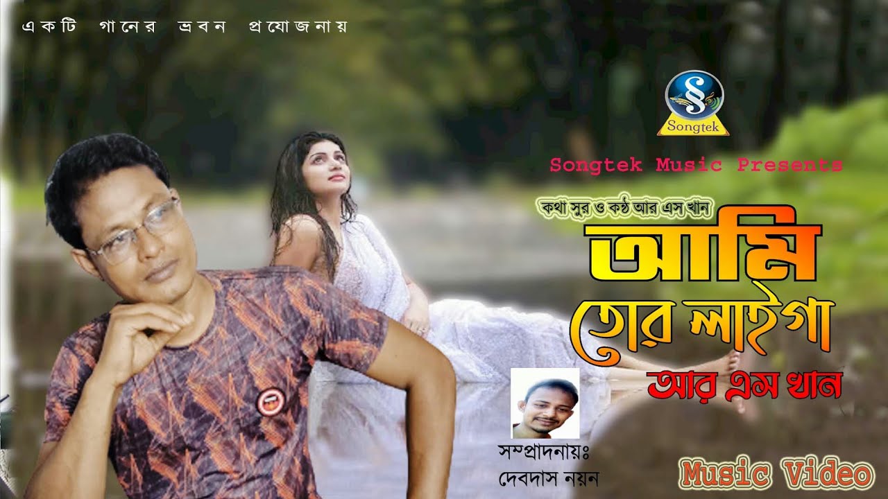 Ami Tor Laiga | আমি তোর লাইগা | R.S. Khan | Bangla New Folk Song Music Video