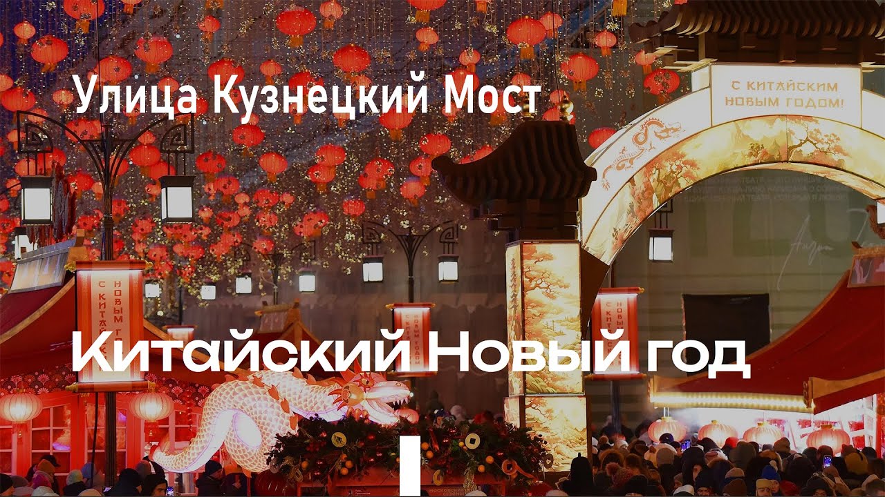 Улица Кузнецкий Мост / Kuznetsky Most Street