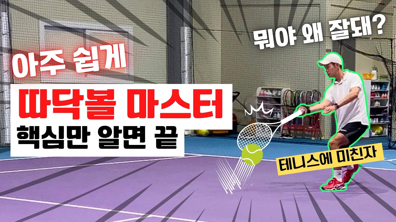 [테니스레슨] 깊은공, 서브리턴시 유용한 따닥볼, 이거만 알면 진짜 쉬움... (레슨일기27)