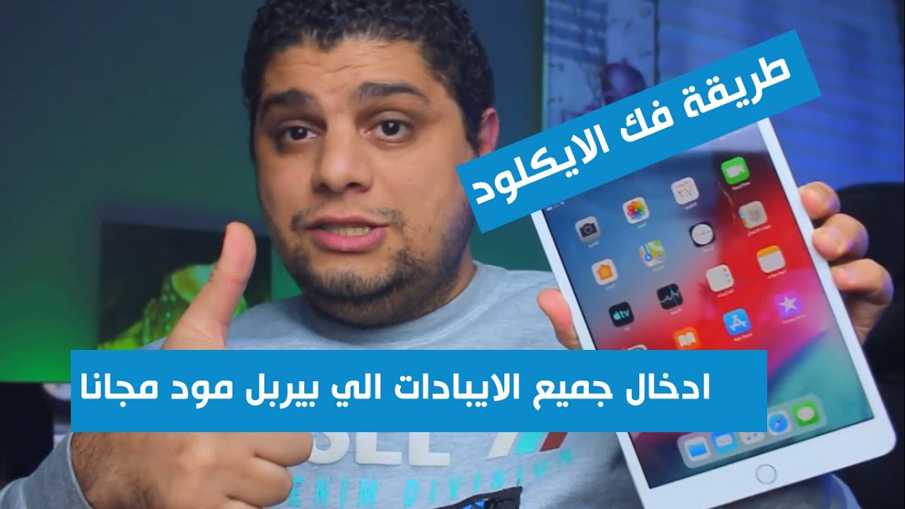 ادخال جميع اجهزة الايباد الي بيربل مود بدون بوكس مجانا و فك الايكلود