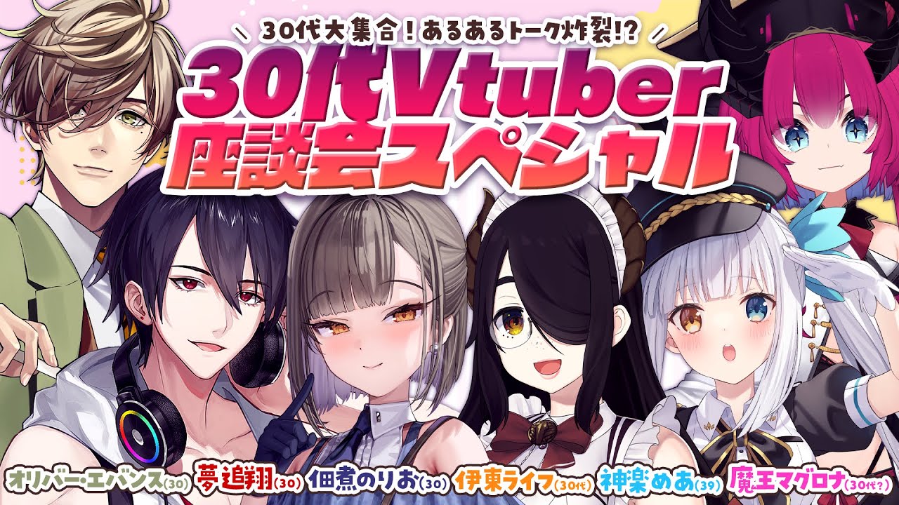 【#30代V座談会】30代大集合！あるあるトーク炸裂!?【佃煮のりお/神楽めあ/夢追翔/オリバー・エバンス/伊東ライフ/魔王マグロナ】