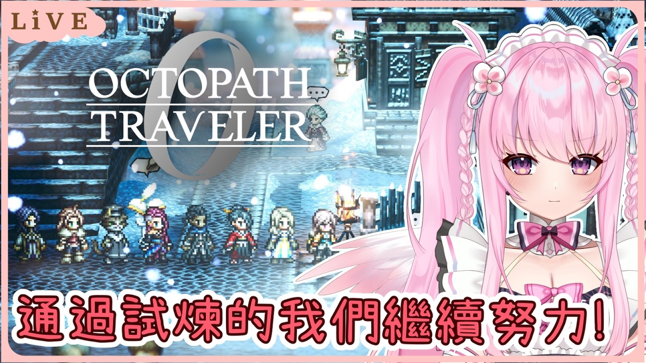 【歧路旅人0】能進行多少算多少! 0:00會轉台Pokopia✨ 同接40努力中🩷【Octopath Traveler 0】【實況】 | 夢娜緹婭MonaTia