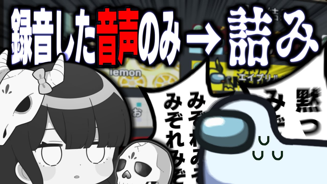 【Among Us#124】録音ボイス縛りアモアス、開幕１秒で完全に詰んでしまう・・・【ゆっくり実況】