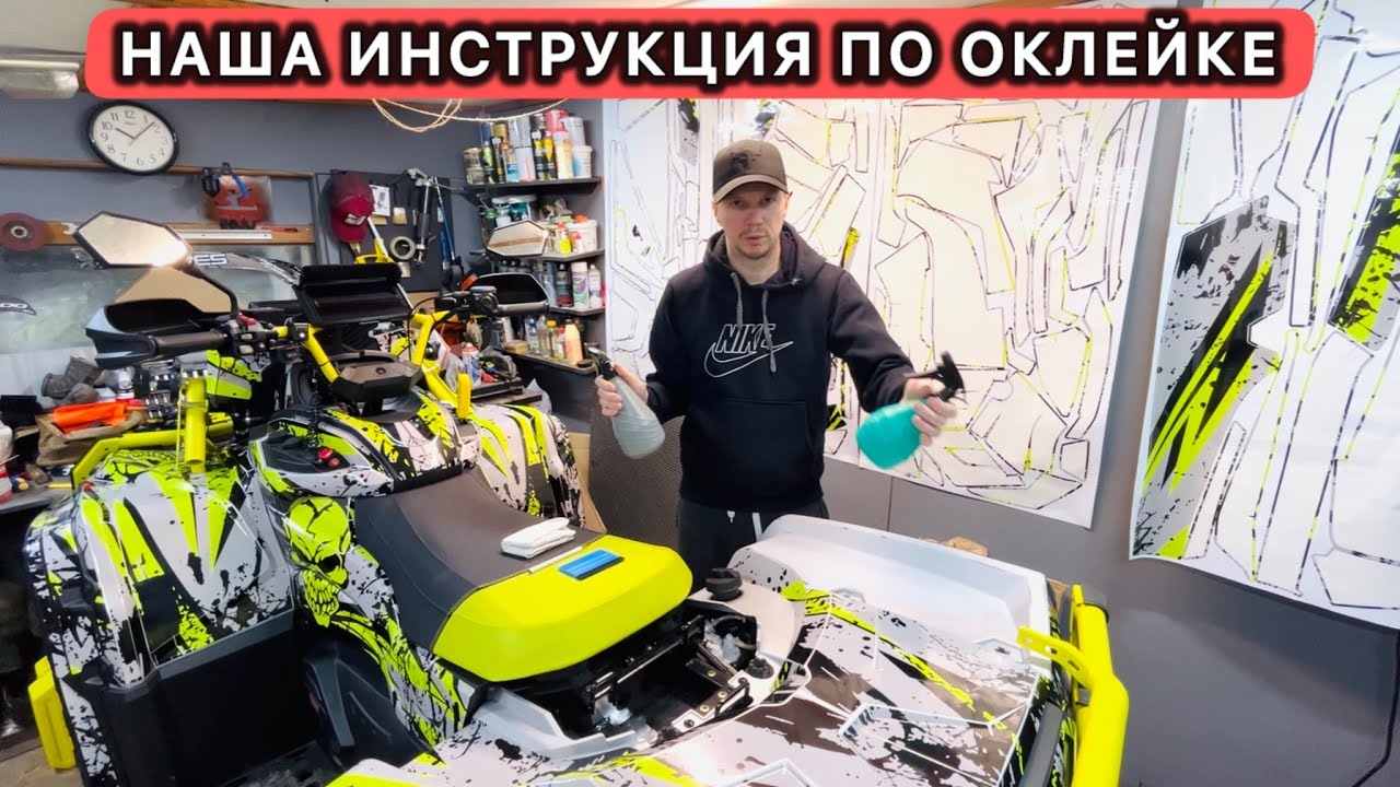 Инструкция по оклейке наших пленок. Наклейки, Графика на квадроцикл. Топовые пленки BRP CFORCE AODES