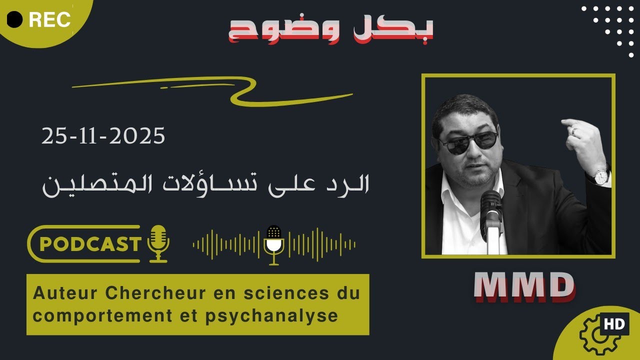 Mamoun moubark dribi 25-11-2025 | التسرع في أخد الأحكام علـى الناس | الرد على تساؤلات المتصلين