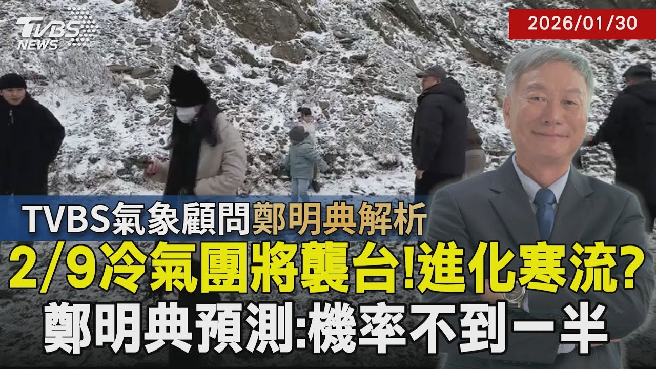 【鄭明典解析】霸王級寒流恐襲台? 美模式預測2/9北台灣平地恐0度低溫 鄭明典揭:可信度很低! 美東炸彈低壓影響日韓? 曝連續性影響20260130｜鄭明典｜TVBS新聞 @TVBSNEWS02