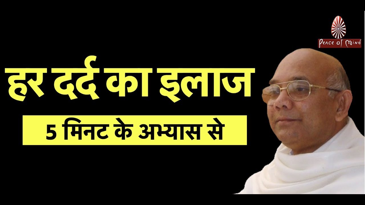 हर दर्द का इलाज (मात्र 5 मिनट के अभ्यास से ) | BK SURAJ
