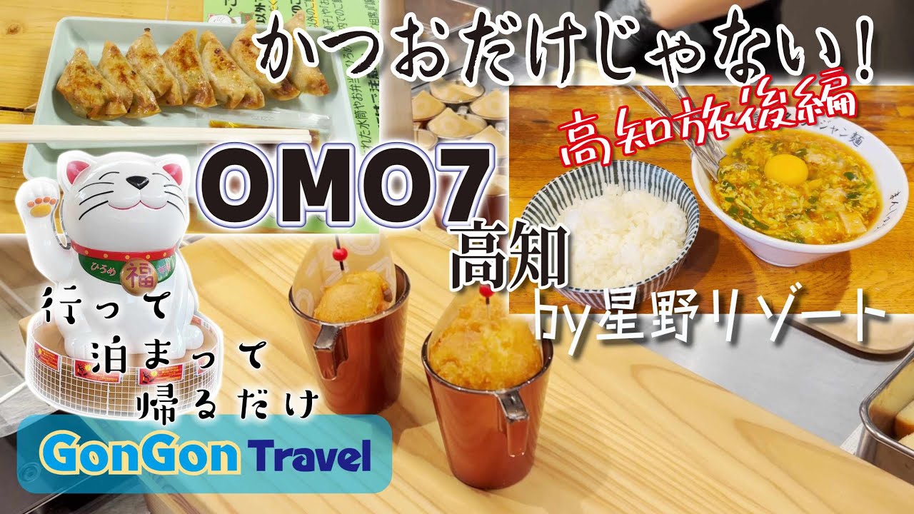かつおだけじゃない//OMO7高知/後編【行って・泊まって・帰るだけ】GONGON Travel