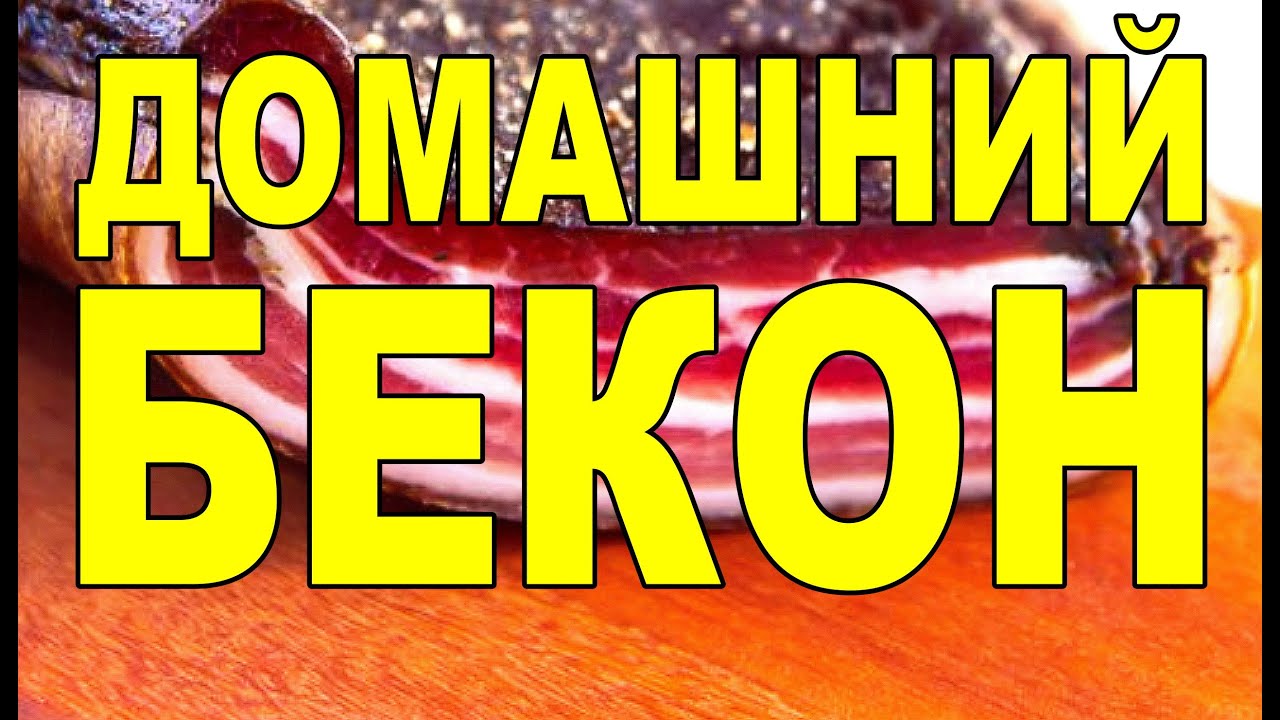 ДОМАШНИЙ БЕКОН из СВИНОЙ ГРУДИНКИ.