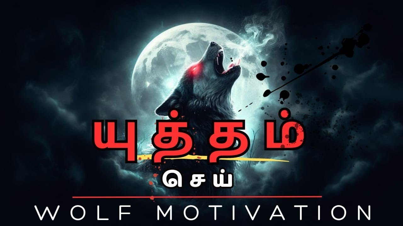 ஓநாய் கற்றுத் தரும் பாடம் | Talkseries Podcast | Tamil Motivational video | Motivational Speech |