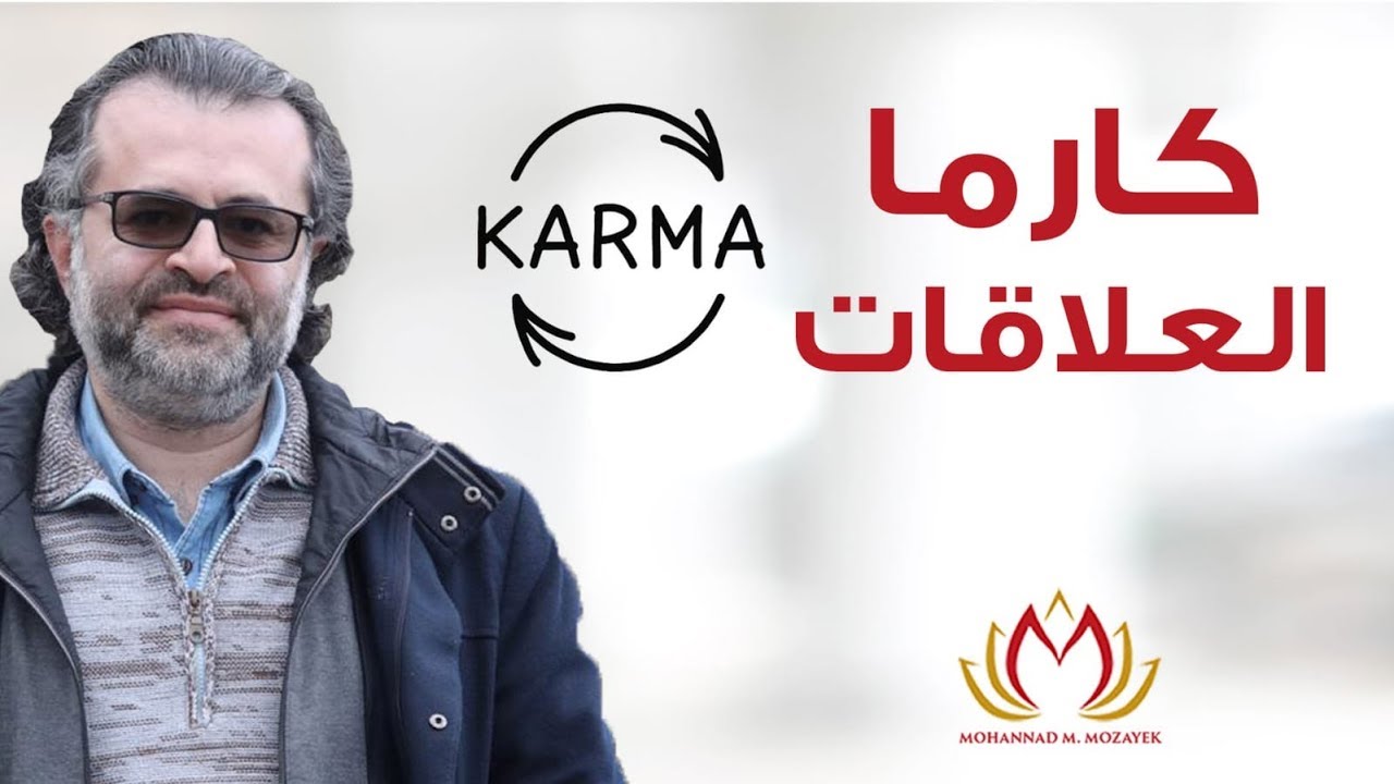 كارما العلاقات وكيف نعالجها (2019) مع مهند مروان مزيك