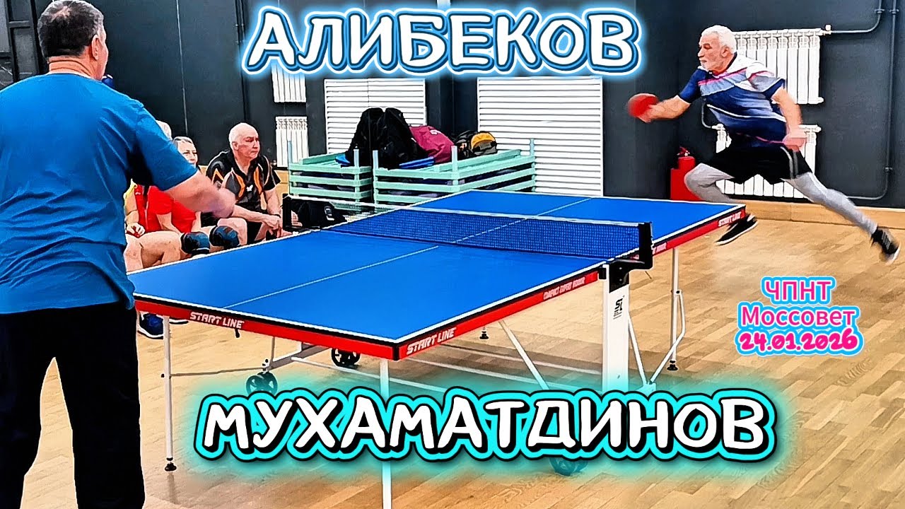 Алибеков Рубин 268 VS Мухамадинов Рамиш 269/ЧПНТ в Моссовете/ турнир RTTF/24.01.2026
