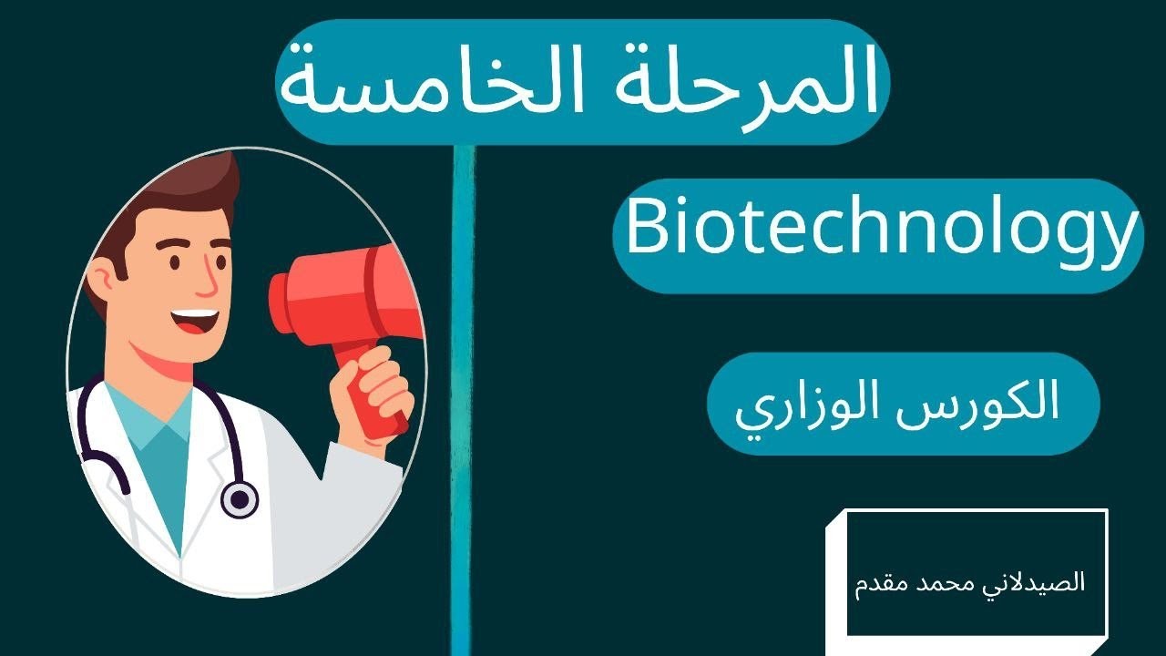 المحاضرة المجانية بايوتكنولوجي د.محمد مقدم | Molecular biotechnology Lec1 part 1