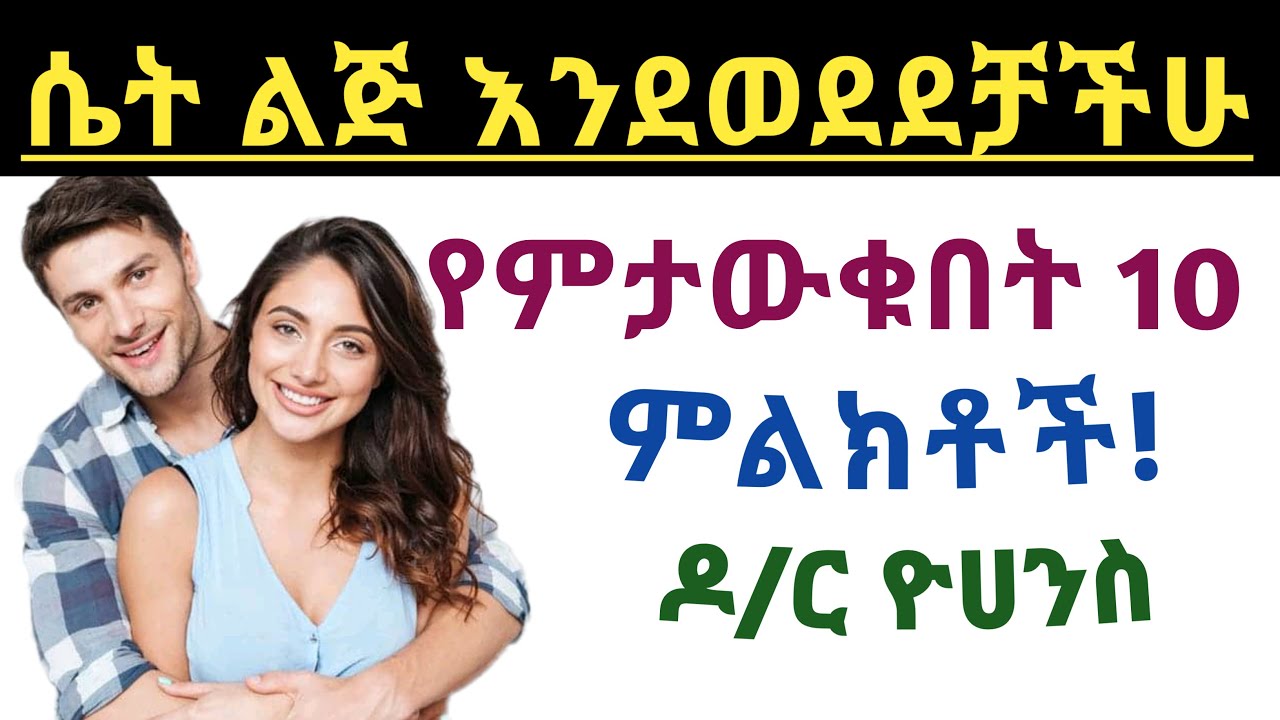 ሴቶች እንደወደዷችሁ የምታውቁበት 10 ምልክቶች| 10 signs womens interested with you