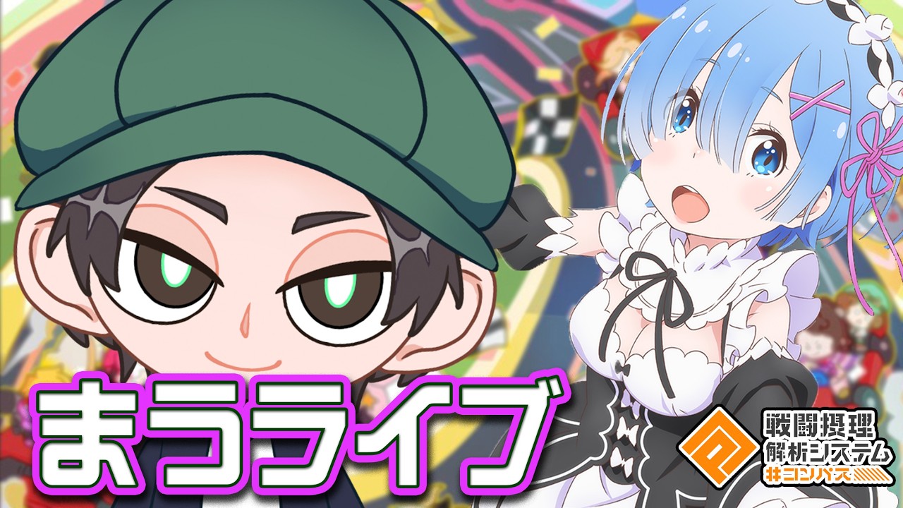 何かしらのアタッカーを使う【まうらつばさ清十郎】
