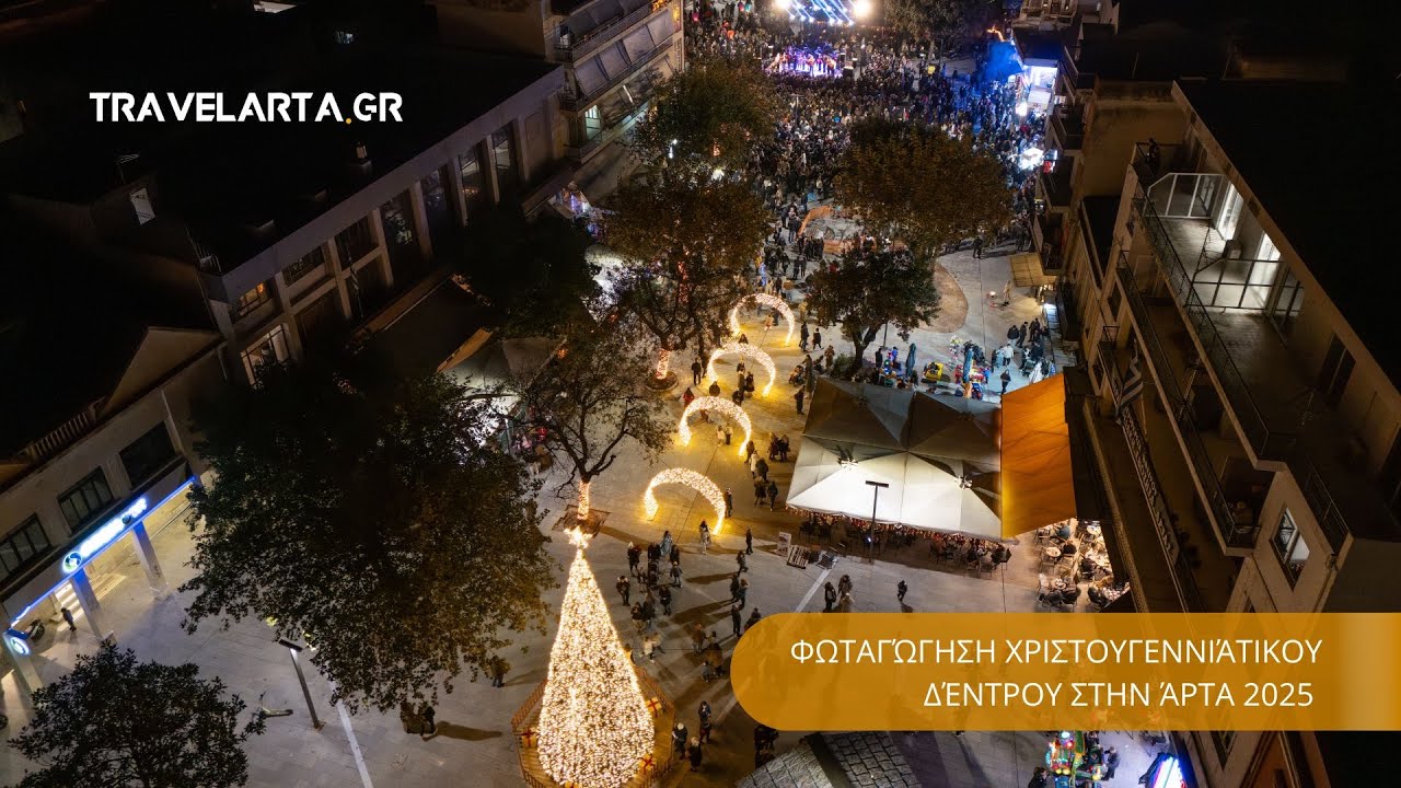Φωταγώγηση Χριστουγεννιάτικου Δέντρου στην Άρτα 2025 ✨🎄