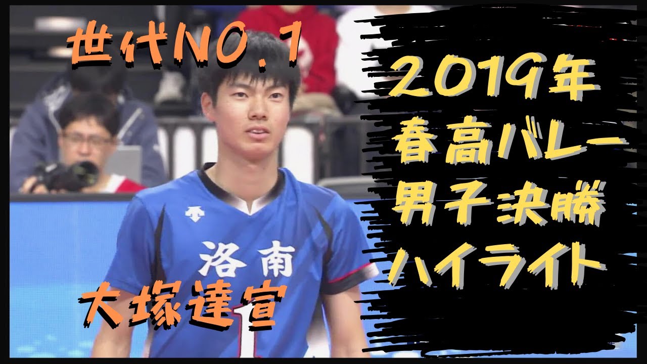 世代ナンバー1　大塚達宣登場　2019年春高バレー男子決勝