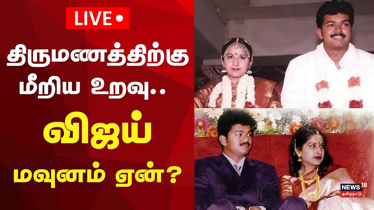 திருமணத்திற்கு மீறிய உறவு..  விஜய் மவுனம் ஏன்?
