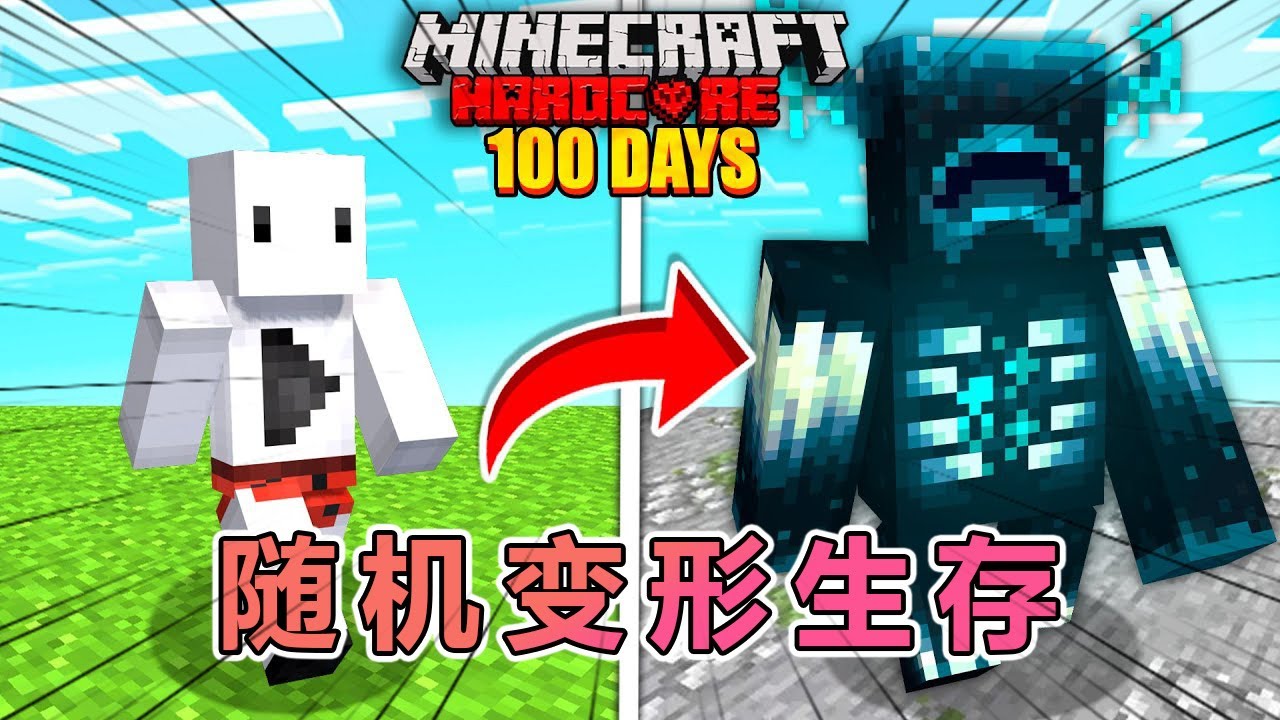 我的世界：随机生物变形极限生存100天 #我的世界 #我的世界 #minecraft  #mc