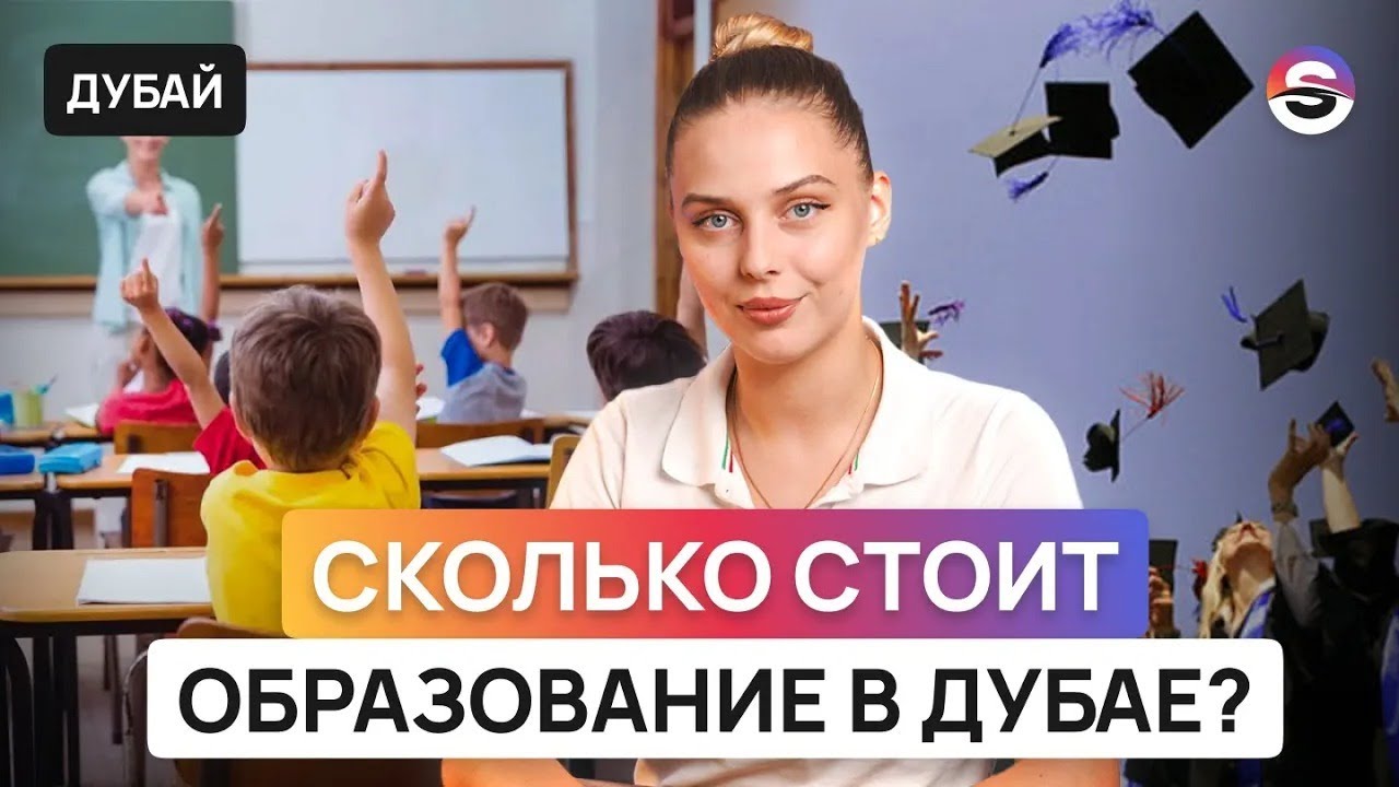 Образование в Дубае. Как устроена система и сколько стоит?