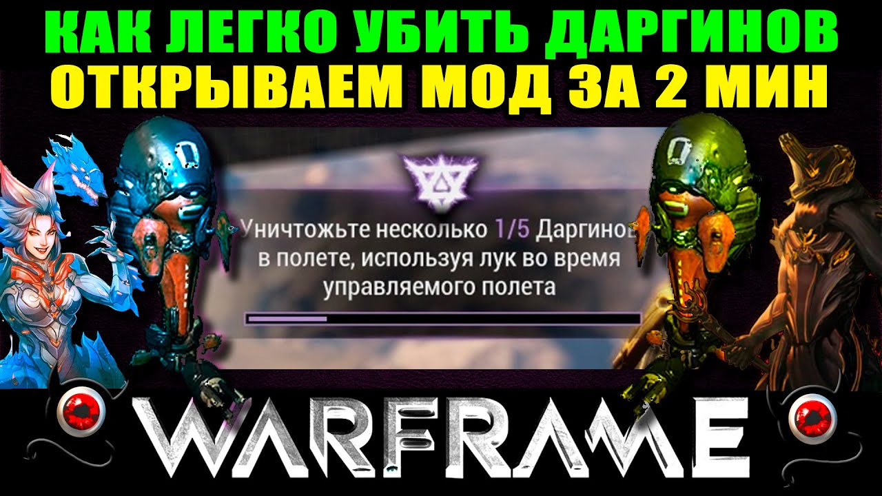🔥Warframe: Как быстро убить 5-6 даргинов! 🔥 Откываю мод разлома!