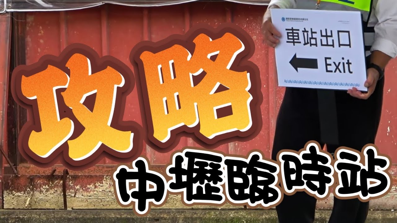臨時站攻略 / 走入歷史的全台最醜的車站 / 高速通過成絕響 / 中壢臨時站啟用 / 人潮擁擠 / 動線介紹