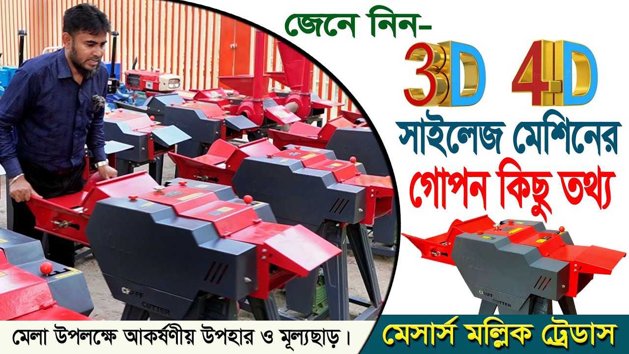 মল্লিক ব্রান্ডের কৃষি মেশিনারি প্রদর্শনী মেলা 2026, 4D খড় ঘাস, ভুট্টা গাছ সাইলেজ মেশিন,  mollik  4D