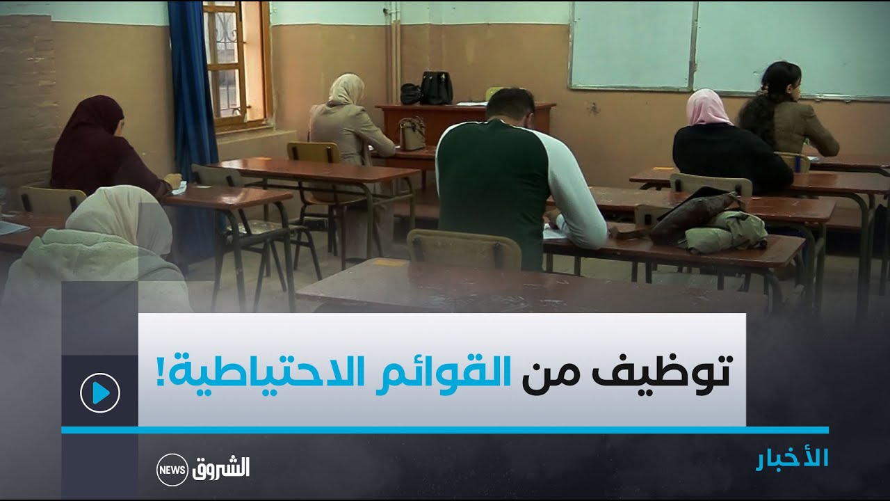 وزارة التربية تلجأ للقوائم الاحتياطية للتوظيف لوضع حد للتسيير بالتكليف في المؤسسات التربوية