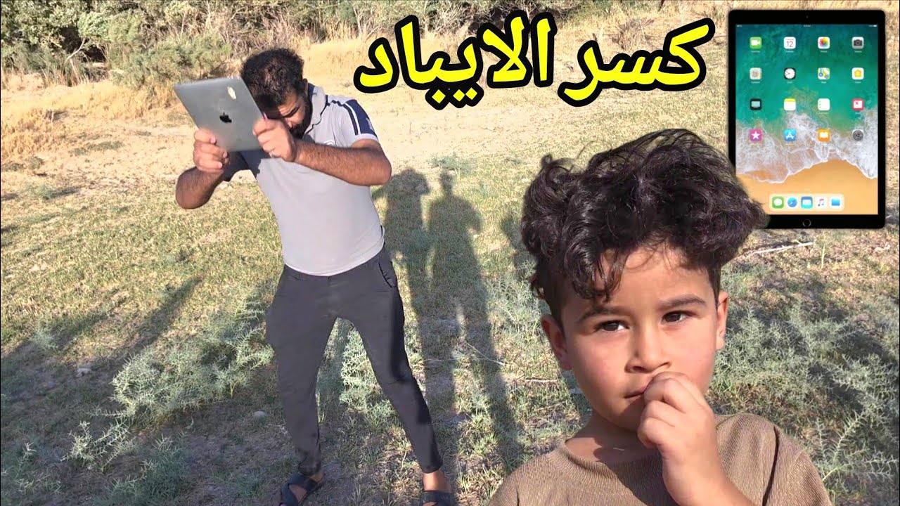 كسرت ايبادة بس فاجئتة بأيباد جديد اسطوري 📲😘