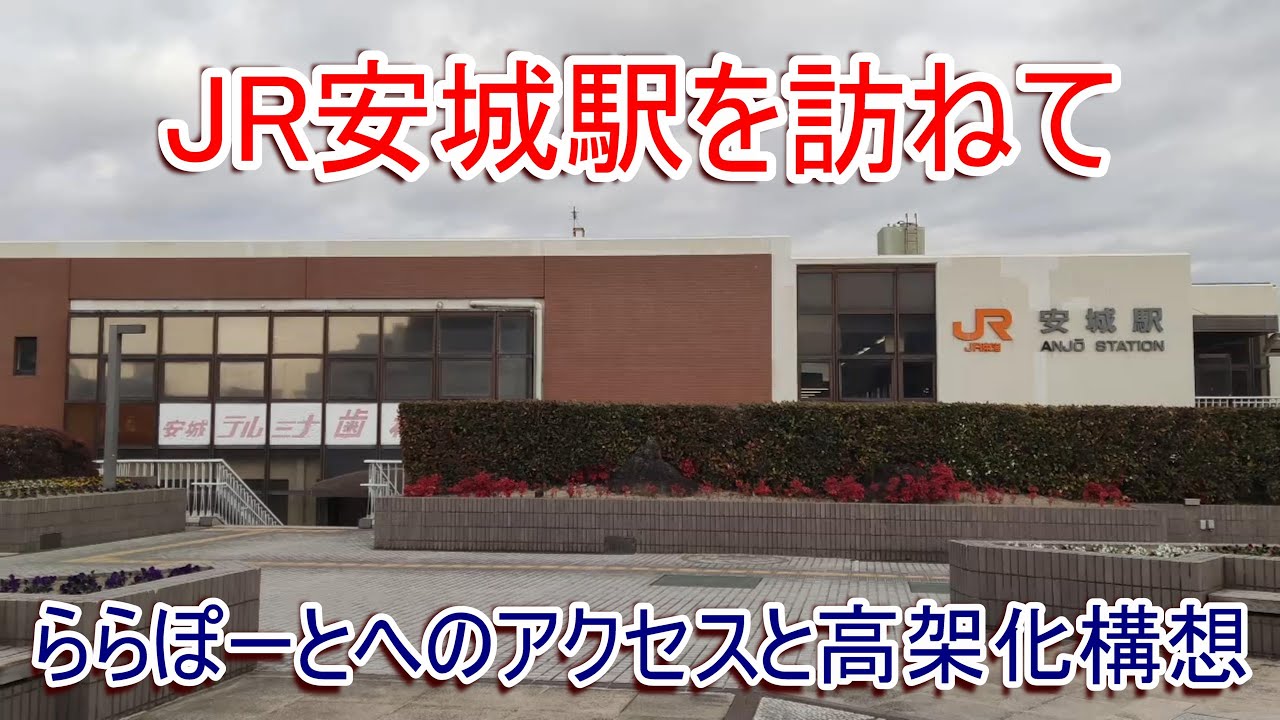 JR安城駅を訪ねて ららぽーとへのアクセスと高架化構想