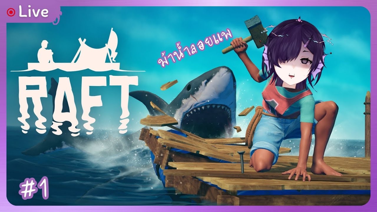 【🔴Live】Raft #1| โดดเดี่ยวเดียวดายในท้องเล