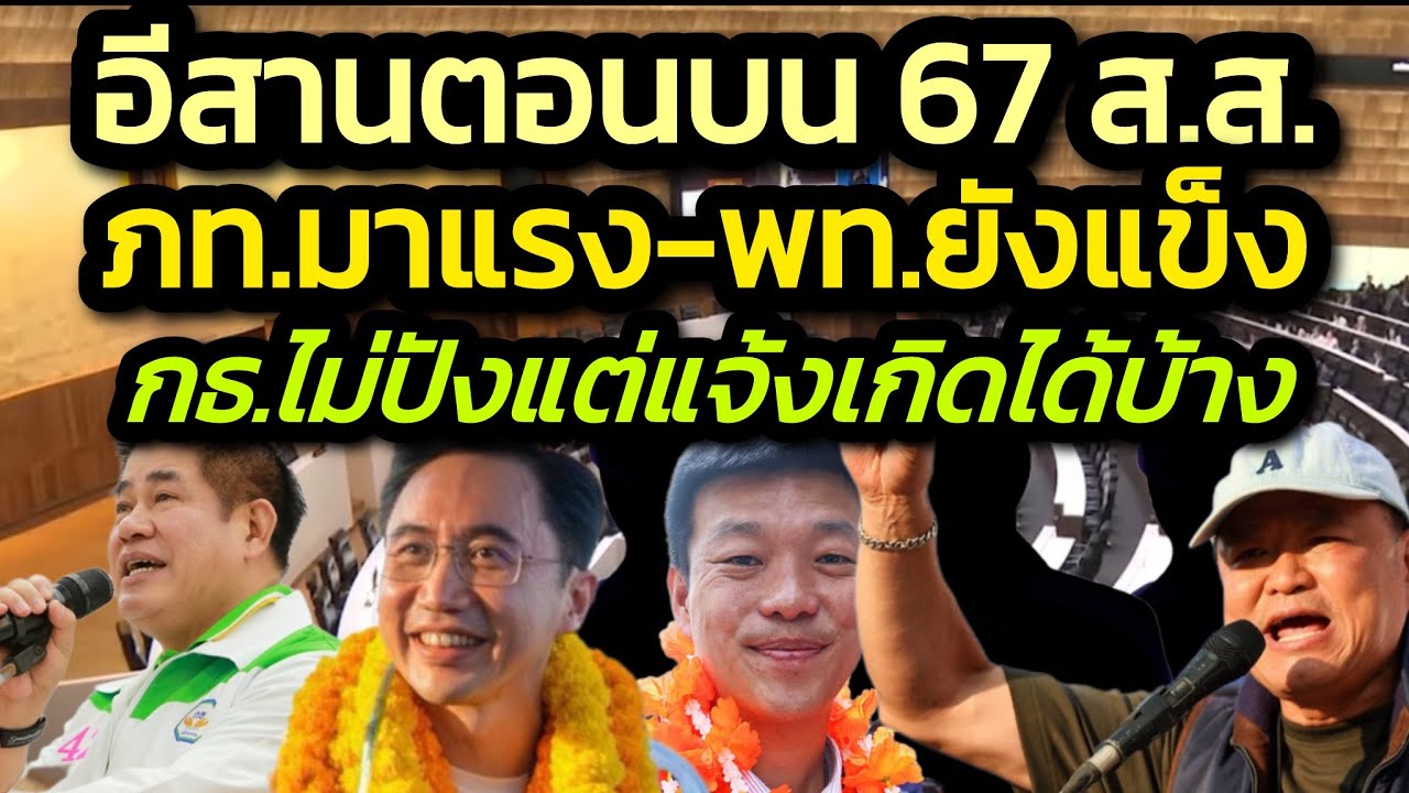 ศึกเลือกตั้งอีสานตอนบนชิง 67 ที่นั่ง / ภท.มาแรง - พท.ยังแกร่ง - กธ.ไม่ปังแต่แจ้งเกิดได้บ้าง-ส้มอาจหด